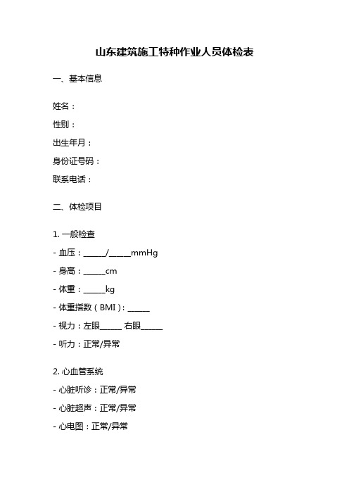 山东建筑施工特种作业人员体检表