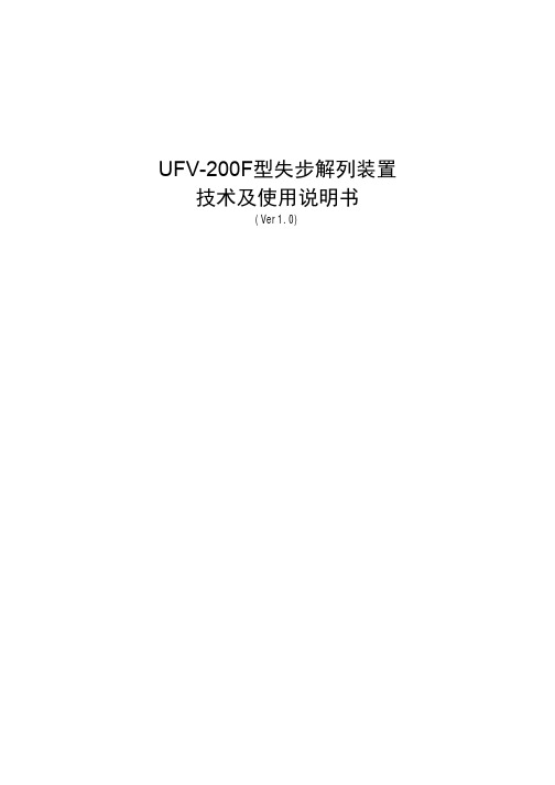 051101UFV-200F失步解列装置技术及使用说明书v1.0介绍