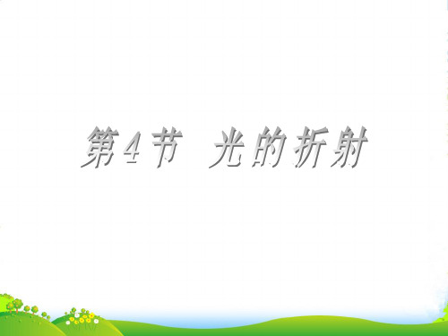 人教版物理八年级上册 4.4 光的折射 课件 (共22张PPT)