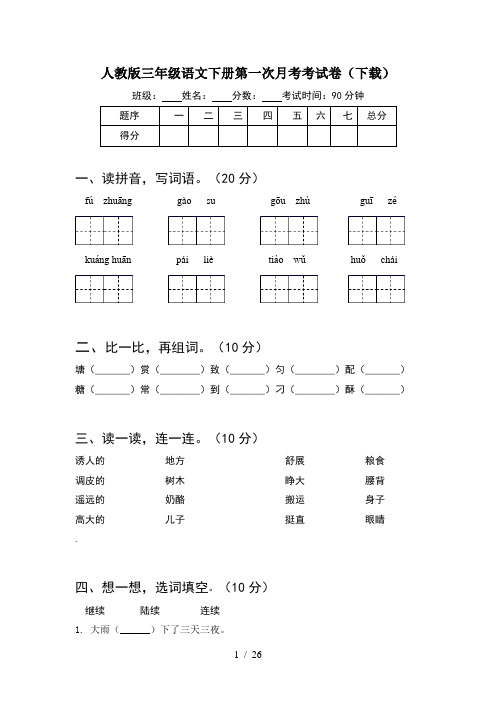 人教版三年级语文下册第一次月考考试卷下载(5套)