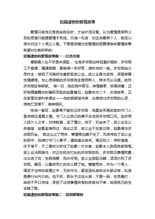 短篇凄惨的爱情故事