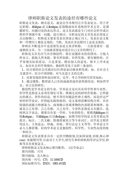 律师职称论文发表的途径有哪些论文