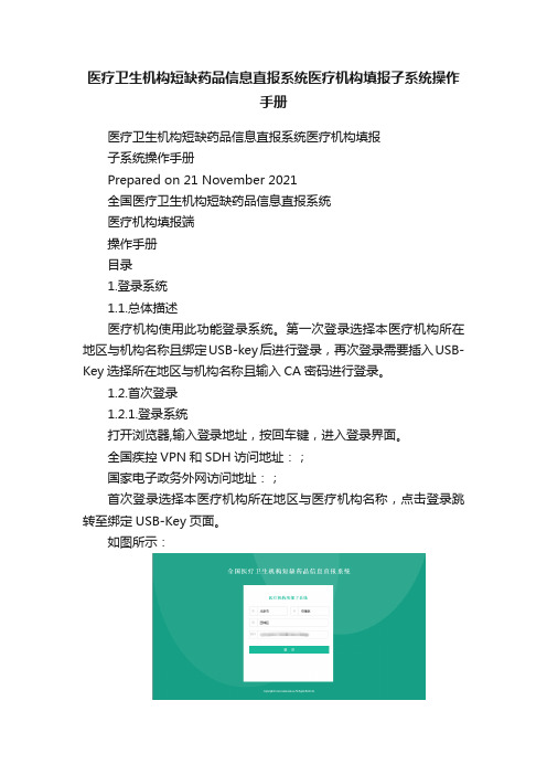 医疗卫生机构短缺药品信息直报系统医疗机构填报子系统操作手册