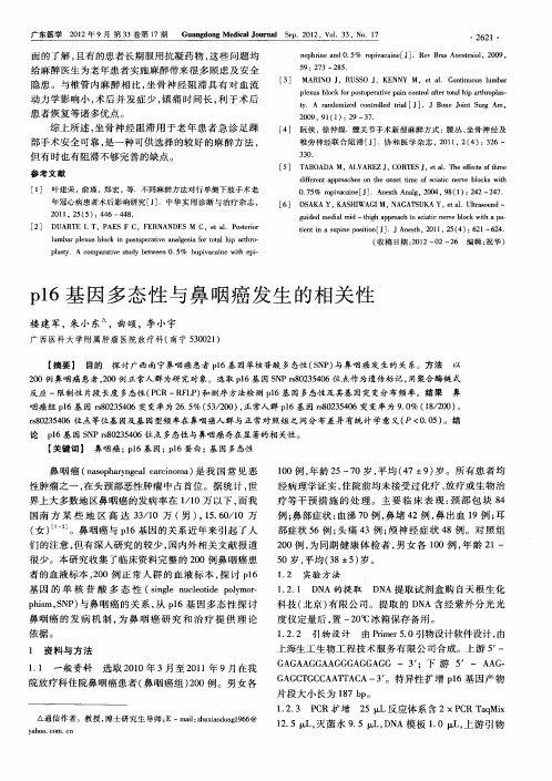 p16基因多态性与鼻咽癌发生的相关性