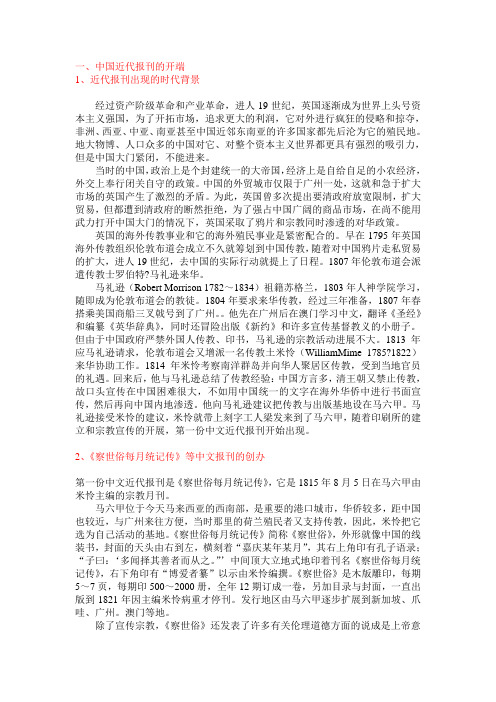 第二章中国近代报刊的产生与发展