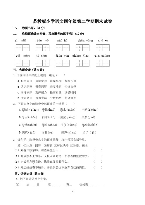 苏教版小学语文四年级第二学期期末试卷(含参考答案)