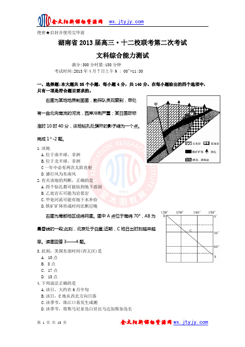 湖南省2013届高三十二校联考第二次考试文综