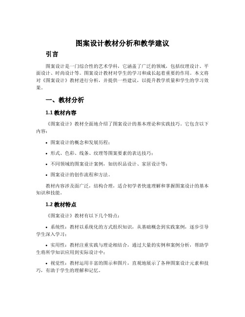 《图案设计》教材分析和教学建议