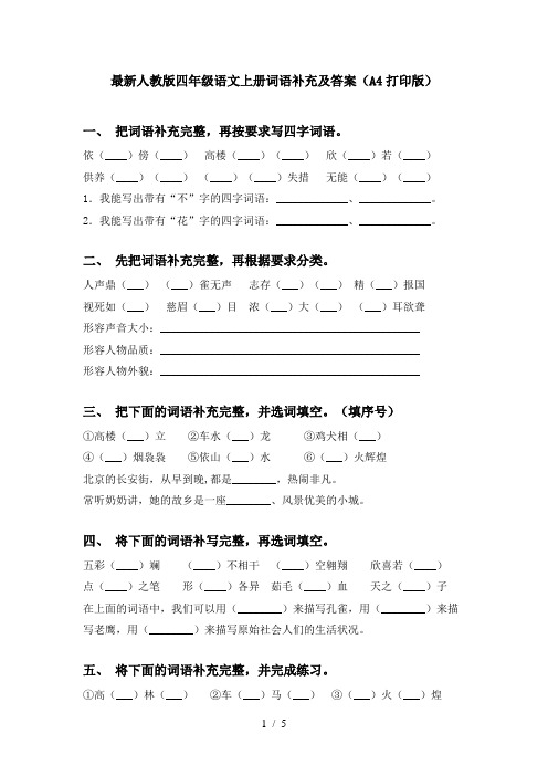 最新人教版四年级语文上册词语补充及答案(A4打印版)