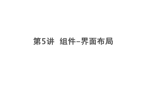 App Inventor移动应用开发标准教程5_组件-界面布局