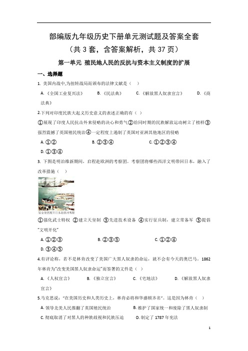 部编版九年级历史下册单元测试题及答案3套