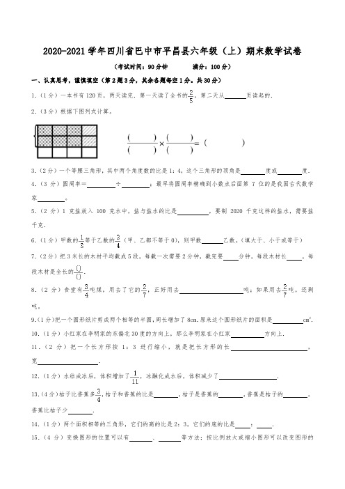 2020-2021学年四川省巴中市平昌县六年级(上)期末数学试卷