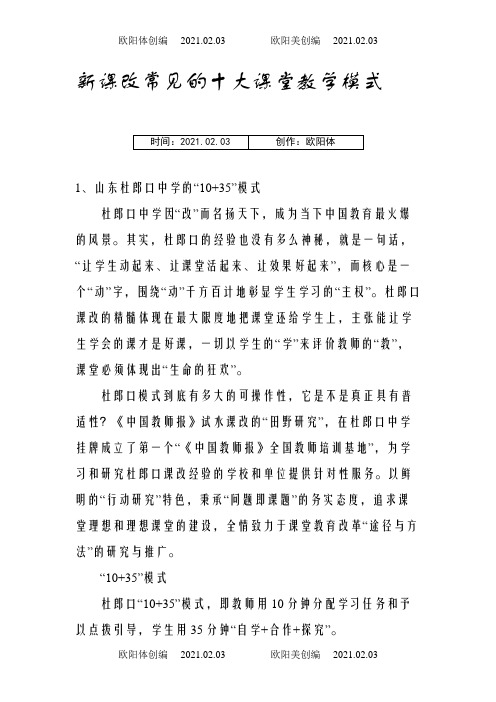 新课改常见的十大课堂教学模式之欧阳体创编