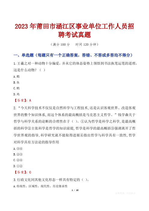 2023年莆田市涵江区事业单位工作人员招聘考试真题