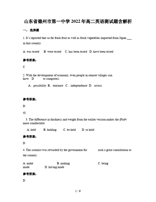 山东省德州市第一中学2022年高二英语测试题含解析