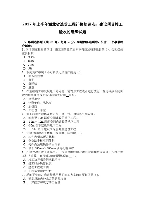 2017年上半年湖北省造价工程计价知识点：建设项目竣工验收的组织试题