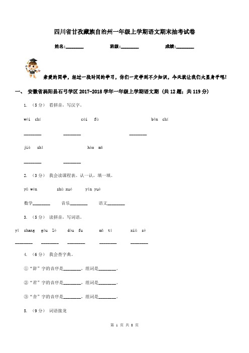 四川省甘孜藏族自治州一年级上学期语文期末抽考试卷