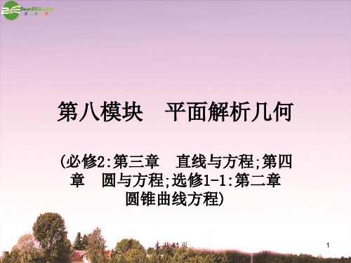 高考数学一轮复习 37平面解析几何精品课件 新人教版