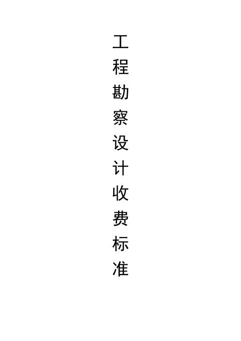 工程勘察设计收费标准(2002年修订本)(最新编写)