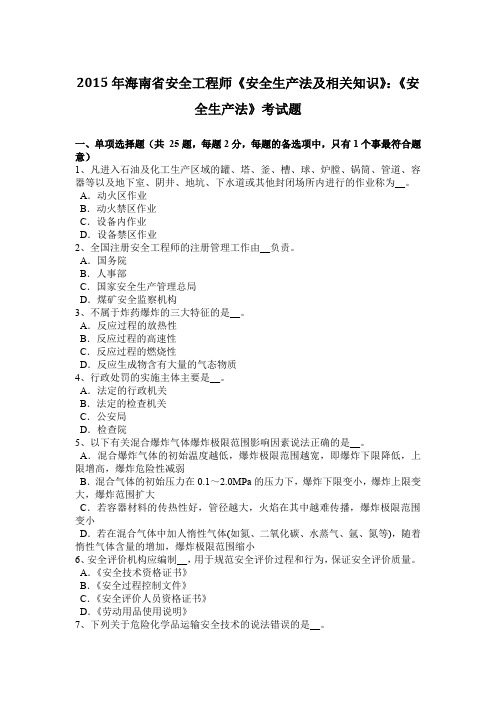 2015年海南省安全工程师《安全生产法及相关知识》：《安全生产法》考试题