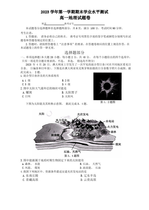 浙江省杭州市2023-2024学年高一上学期期末学业水平测试 地理 Word版含答案