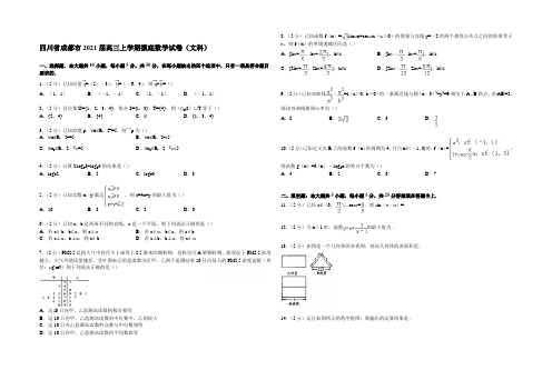 四川省成都市2021届高三上学期摸底数学试卷(文科) Word版含解析