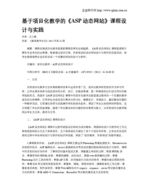 基于项目化教学的《ASP动态网站》课程设计与实践