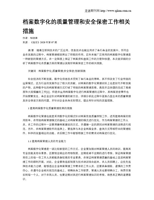 档案数字化的质量管理和安全保密工作相关措施