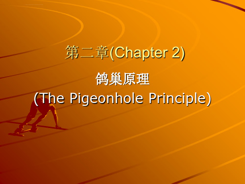 Chapter2鸽巢原理ThePigeonholePrinciple课件