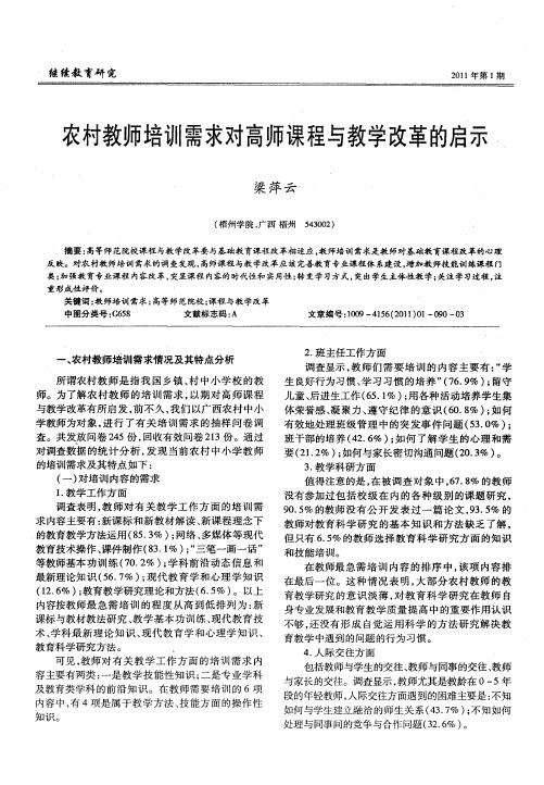 农村教师培训需求对高师课程与教学改革的启示