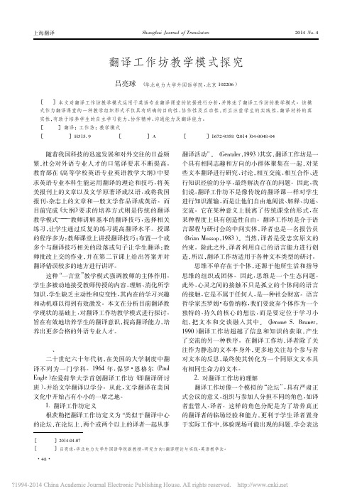 翻译工作坊教学模式探究_吕亮球