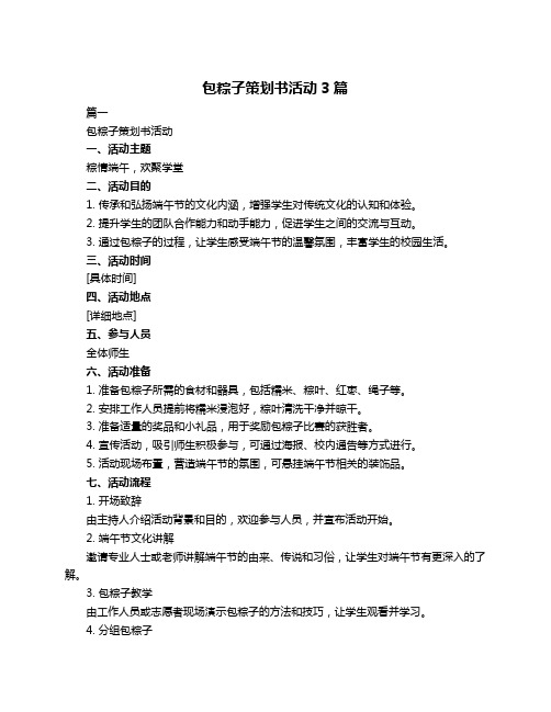 包粽子策划书活动3篇