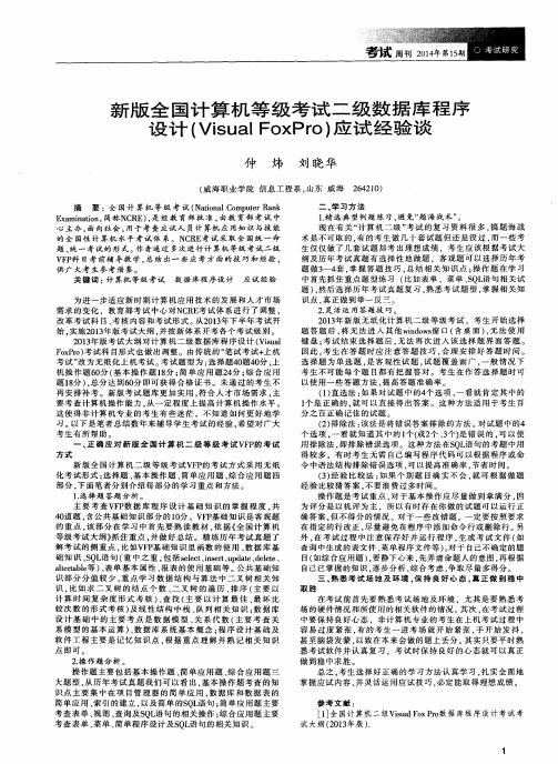 新版全国计算机等级考试二级数据库程序设计(VisualFoxPro)应试经验谈