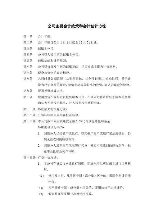 公司主要会计政策和会计估计方法