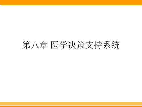 医学决策支持系统介绍