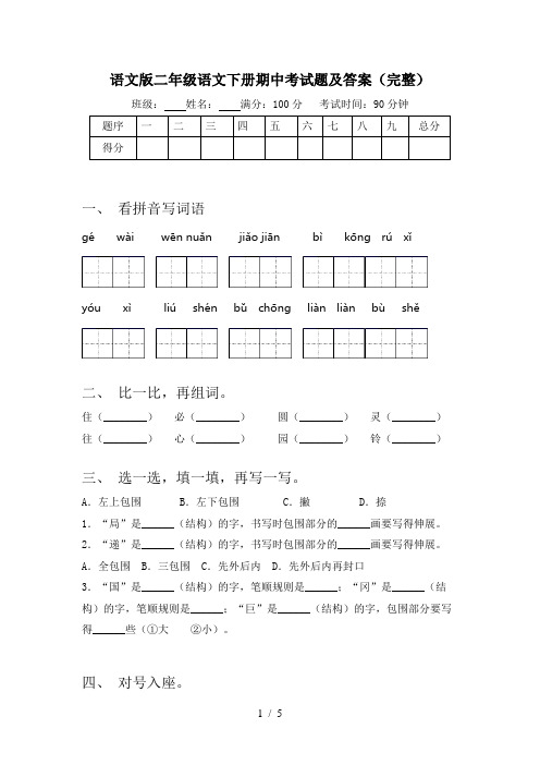 语文版二年级语文下册期中考试题及答案(完整)