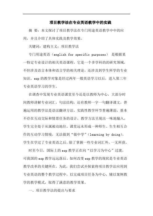 项目教学法在专业英语教学中的实践