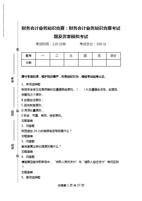 财务会计业务知识竞赛：财务会计业务知识竞赛考试题及答案模拟考试_1.doc