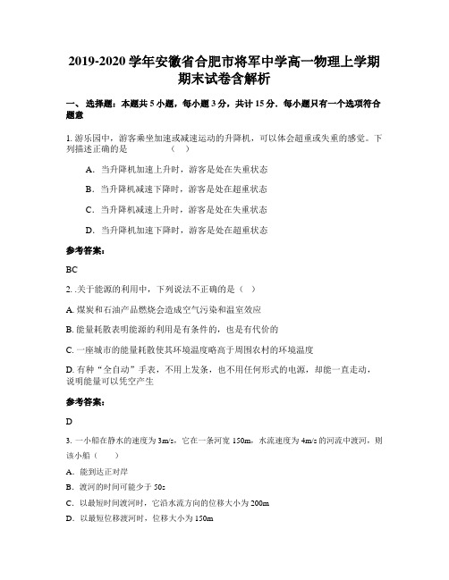 2019-2020学年安徽省合肥市将军中学高一物理上学期期末试卷含解析