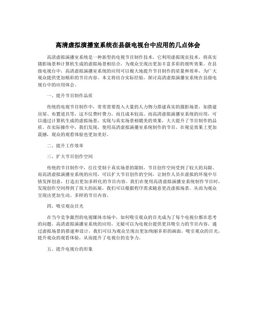 高清虚拟演播室系统在县级电视台中应用的几点体会