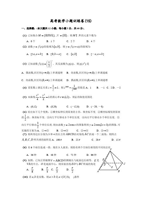 高三数学-2018年高考数学小题训练卷(15) 精品