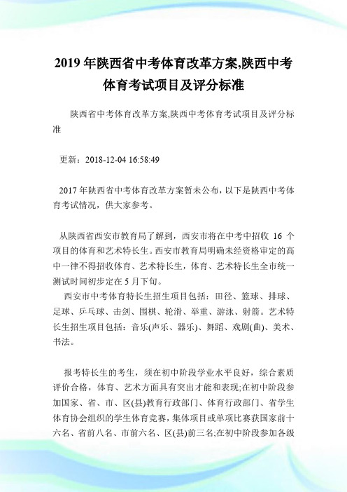 陕西省中考体育改革方案,陕西中考体育考试项目及评分标