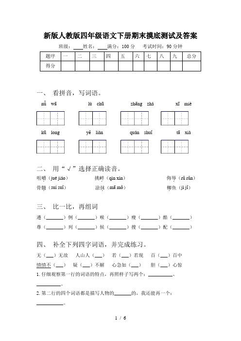 新版人教版四年级语文下册期末摸底测试及答案