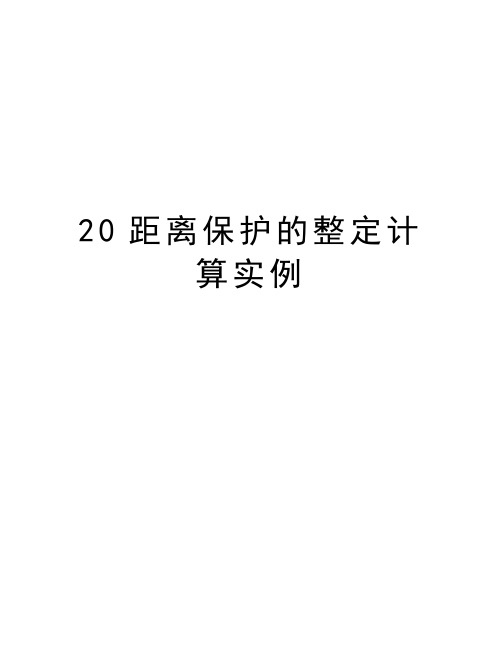 20距离保护的整定计算实例教学文案