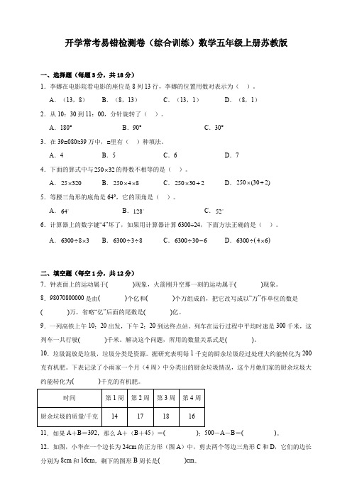 【苏教版数学】开学常考易错检测卷(综合训练)数学五年级上册苏教版(含答案)