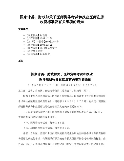 国家计委、财政部关于医师资格考试和执业医师注册收费标准及有关事项的通知