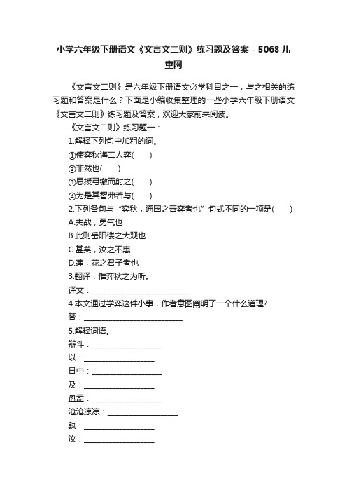 小学六年级下册语文《文言文二则》练习题及答案-5068儿童网