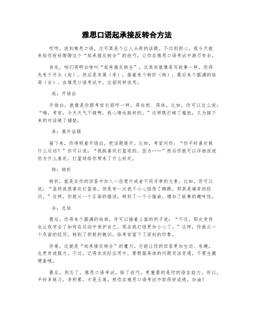 雅思口语起承接反转合方法