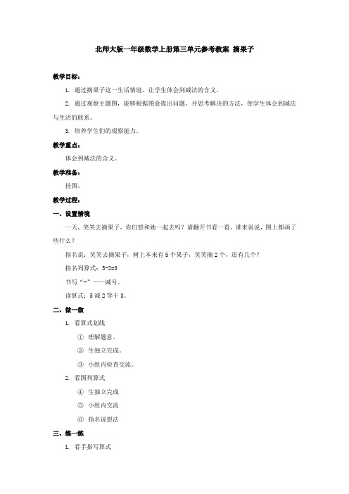 一年级上册数学教案1-摘果子∣北师大版