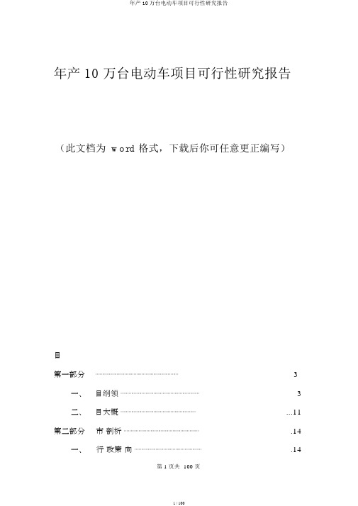 年产10万台电动车项目可行性研究报告